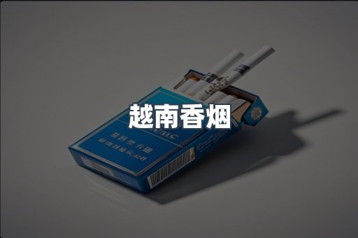 越南香烟